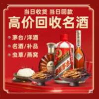 保康县烟酒回收:名酒,冬虫夏草,老酒,茅台酒,酒瓶,洋酒,保康县跃国烟酒经营部